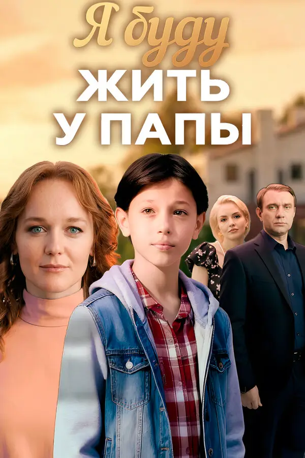 Я буду жить у папы (2025)